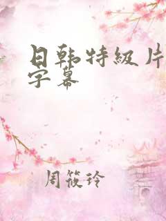 日韩特级片中文字幕