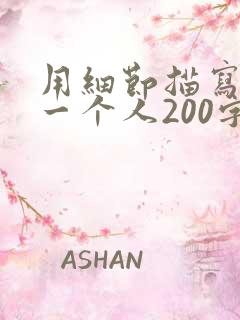 用细节描写刻画一个人200字