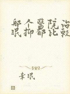 哪个医院治疗失眠抑郁比较好