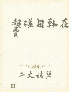 超碰日韩在线免费