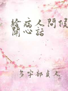 给病人问候语及关心话