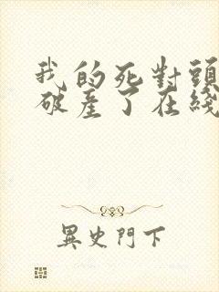 我的死对头终于破产了在线阅读