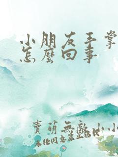 小朋友手掌出汗怎么回事