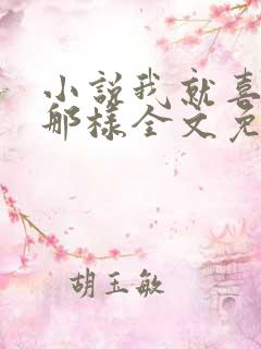 小说我就喜欢他那样全文免费阅读