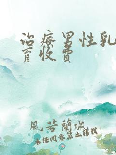 治疗男性乳腺发育收费