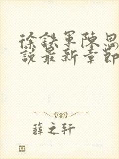 徐铁军陈思雅小说最新章节