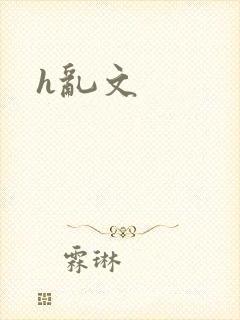 h乱文
