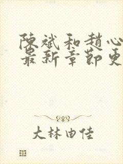 陈斌和赵心媚的最新章节更新时间