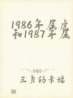 1986年属虎和1987年属兔姻缘怎么样