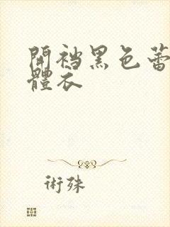 开裆黑色蕾丝连体衣