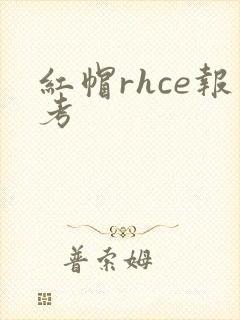 红帽rhce报考