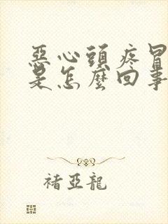 恶心头疼冒虚汗是怎么回事