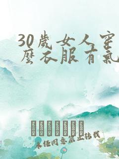 30岁女人穿什么衣服有气质