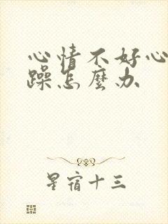 心情不好心情烦躁怎么办