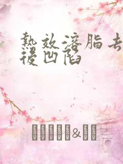 热效溶脂去眼袋后凹陷