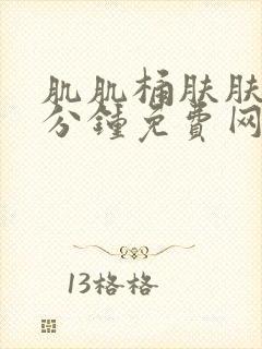 肌肌桶肤肤30分钟免费网站