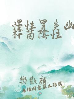 慢性胃炎幽门螺杆菌阴性