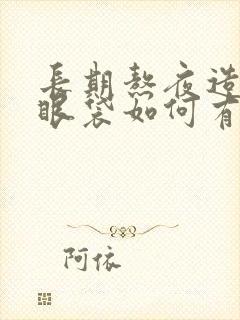 长期熬夜造成的眼袋如何有效消除