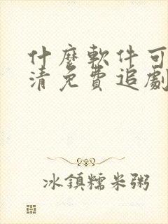 什么软件可以高清免费追剧