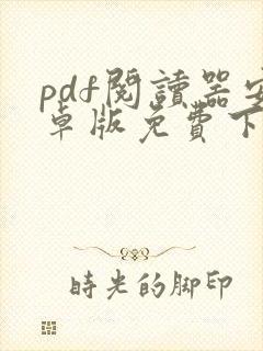 pdf阅读器安卓版免费下载