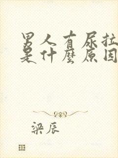 男人有尿拉不出是什么原因