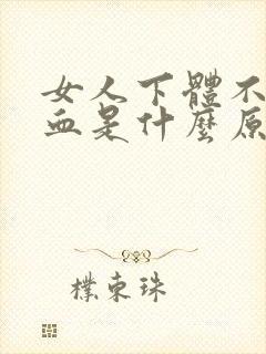 女人下体不明流血是什么原因引起