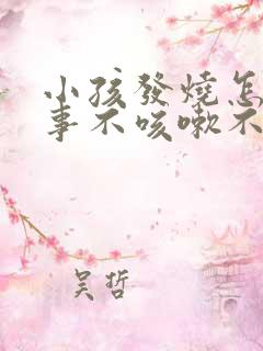 小孩发烧怎么回事不咳嗽不流鼻涕