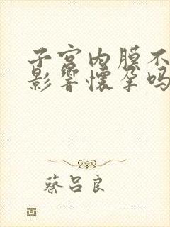 子宫内膜不厚会影响怀孕吗