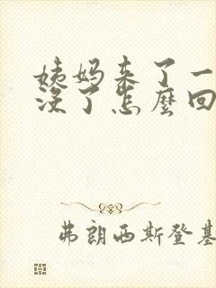 姨妈来了一点又没了怎么回事