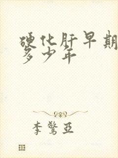 硬化肝早期能活多少年