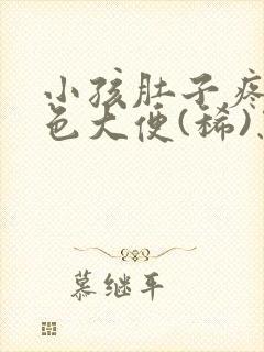 小孩肚子疼拉绿色大便(稀)怎么回事