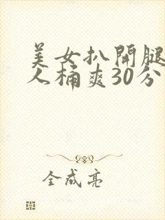美女扒开腿让男人桶爽30分钟