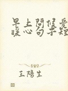 早上问候爱人的暖心句子短句