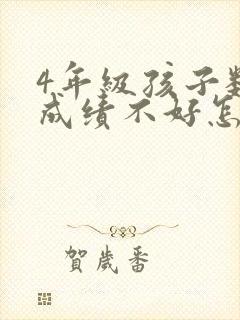 4年级孩子数学成绩不好怎么提高