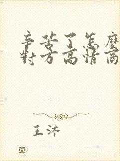 辛苦了怎么回复对方高情商