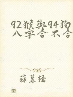 92猴与94狗八字合不合