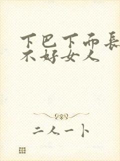 下巴下面长痣好不好女人