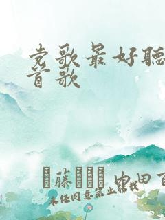 党歌最好听的十首歌