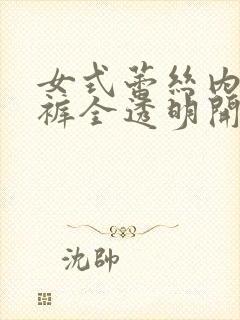 女式蕾丝内衣内裤全透明开档套装