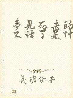 梦见死去的母亲又活了是什么预兆