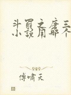 斗罗之唐三重生小说用哪个app看