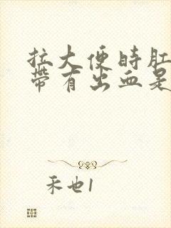 拉大便时肛门痛带有出血是怎么回事