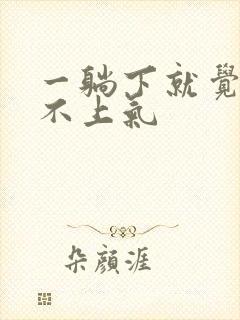 一躺下就觉得喘不上气