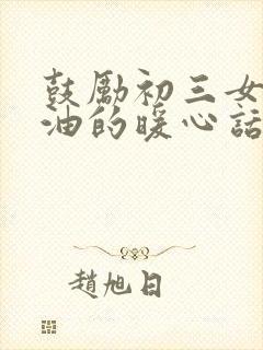 鼓励初三女儿加油的暖心话