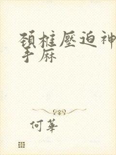 颈椎压迫神经至手麻