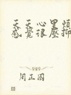 天天心里烦躁,感觉很压抑