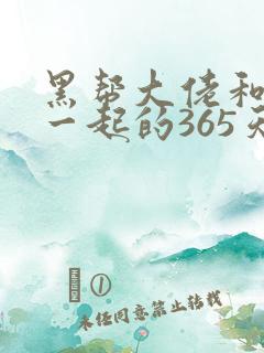 黑帮大佬和我在一起的365天在线观看