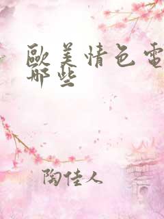 欧美情色电影有哪些