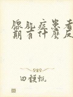 腺肌症患者更年期有什么反应