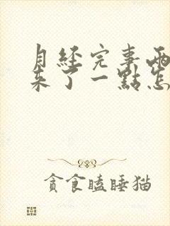 月经完事两天又来了一点怎么回事